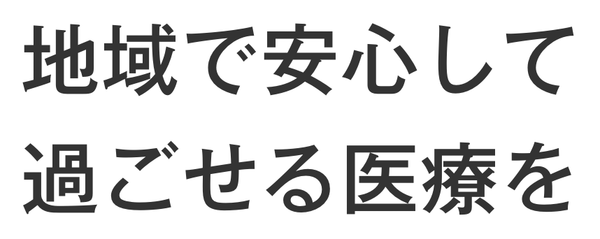 安心で安全 良質な慢性期医療を