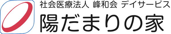 社会法人　峰和会　デイサービス 陽だまりの家