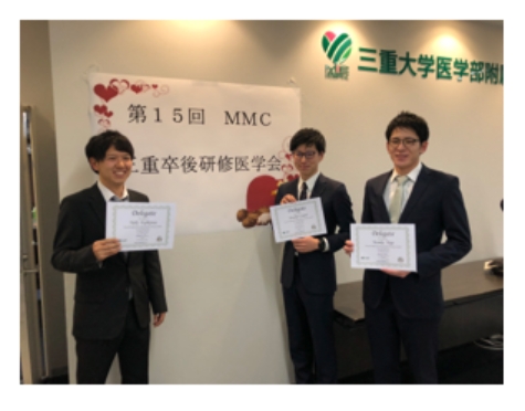 2019年2月9日　第15回MMC三重卒後研修医学会
