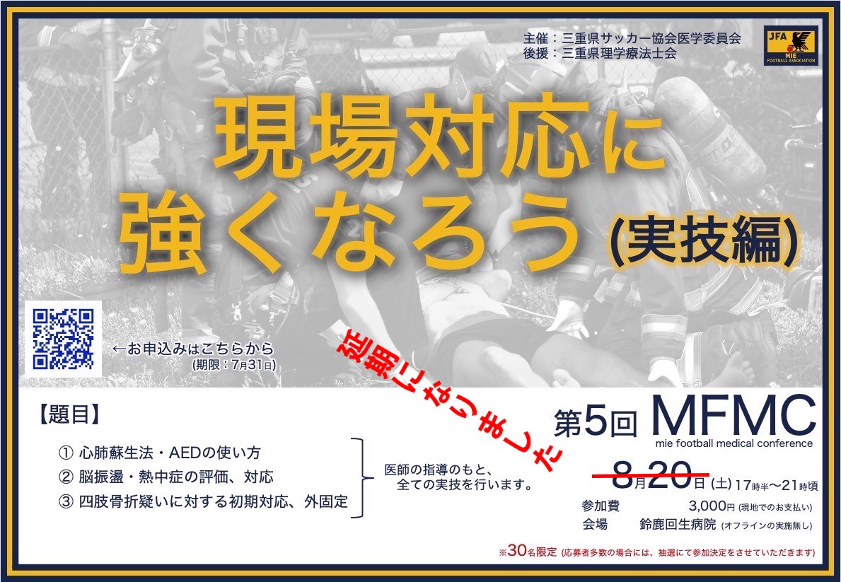 MFMC延期のお知らせ