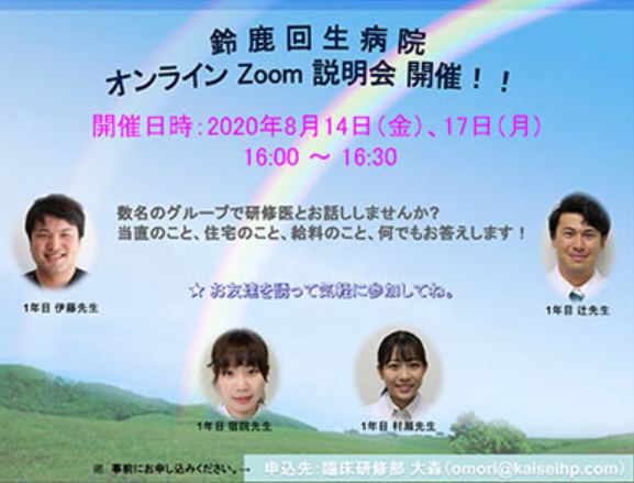 2020年8月14日、17日　Zoom説明会のお知らせ