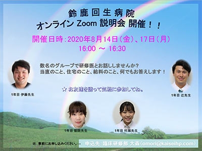 2020年8月14日、17日　Zoom説明会のお知らせ