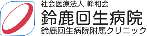 社会医療法人 峰和会鈴鹿回生病院 鈴鹿回生病院附属クリニック