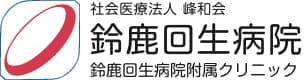 社会医療法人 峰和会鈴鹿回生病院 鈴鹿回生病院附属クリニック