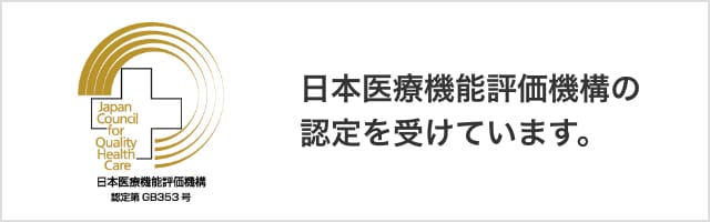 日本医療機能評価機構の認定を受けています。