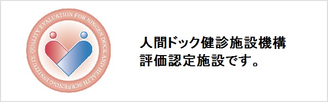 人間ドック健診施設機能評価認定施設です。