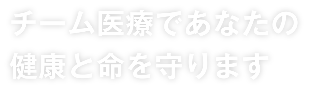 生命への奉仕 あなたの健康を応援します。