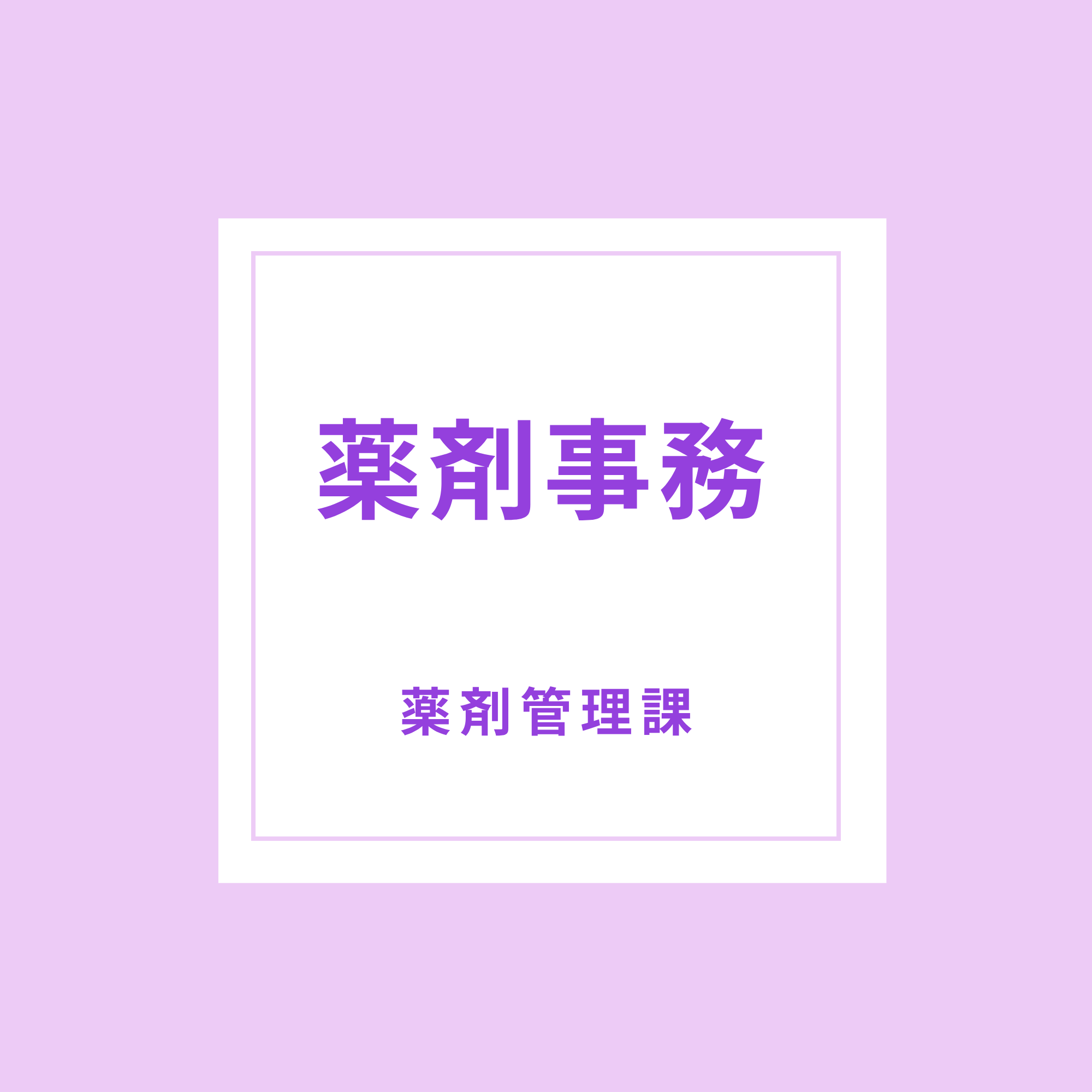 薬剤事務