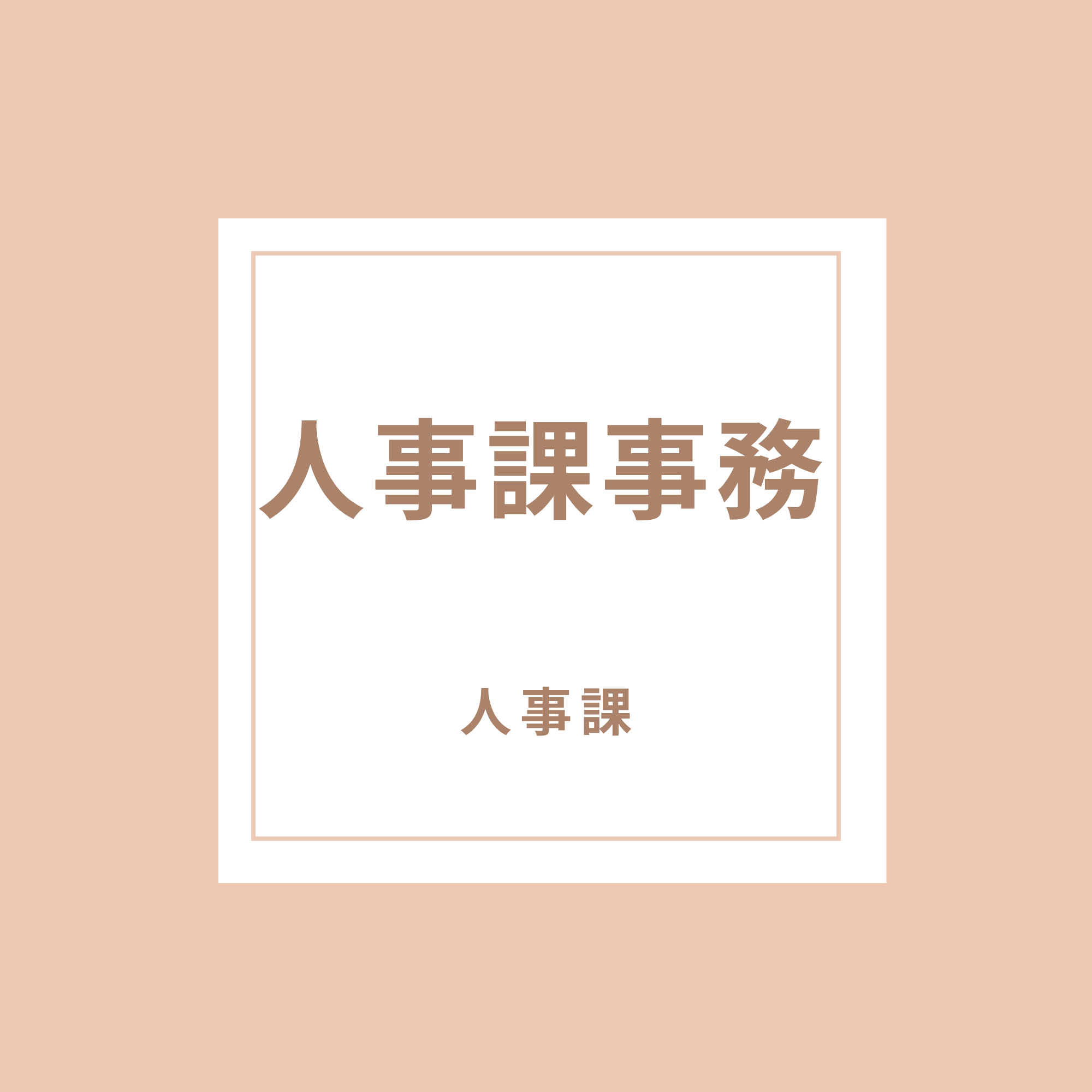 人事課事務｜採用情報