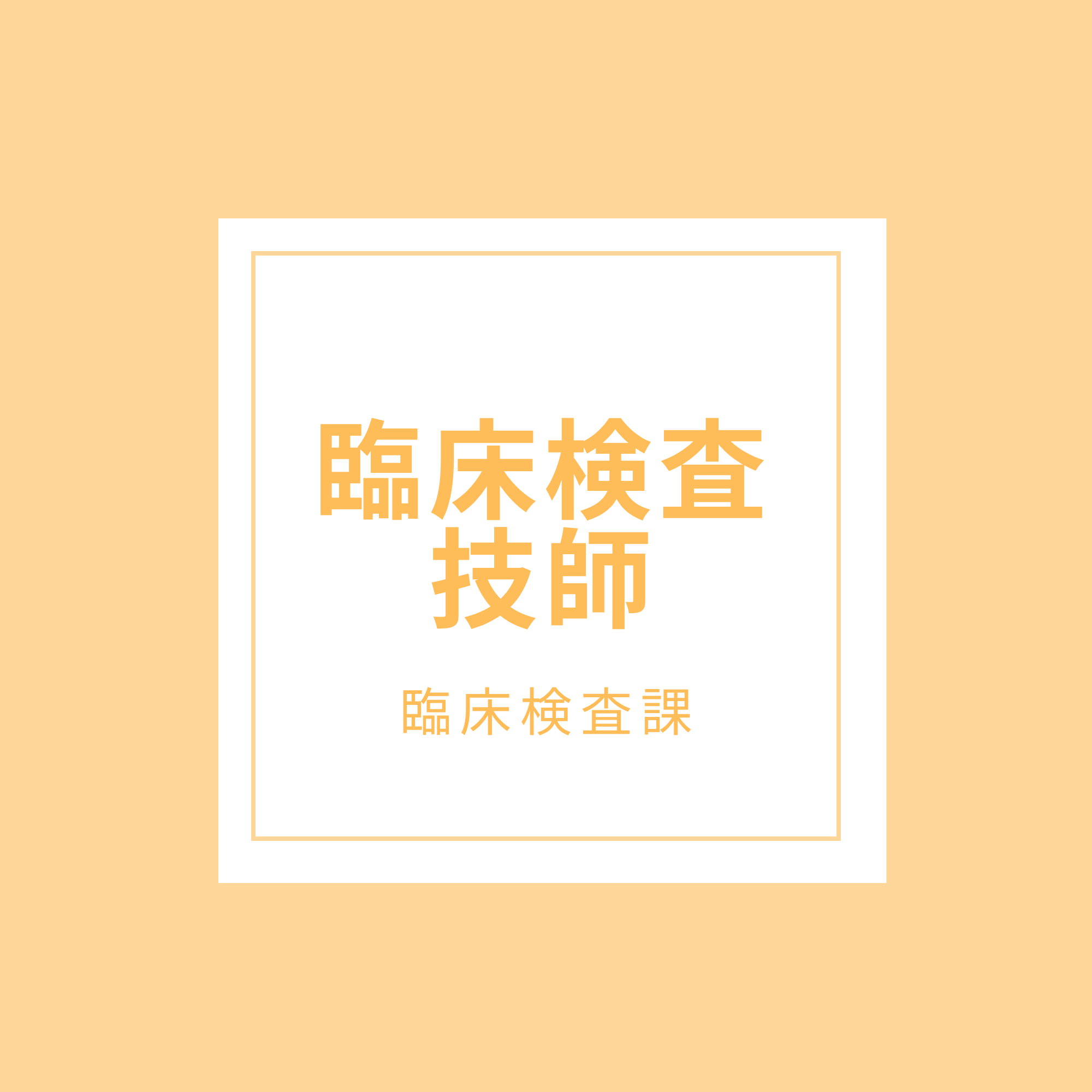 臨床検査技師