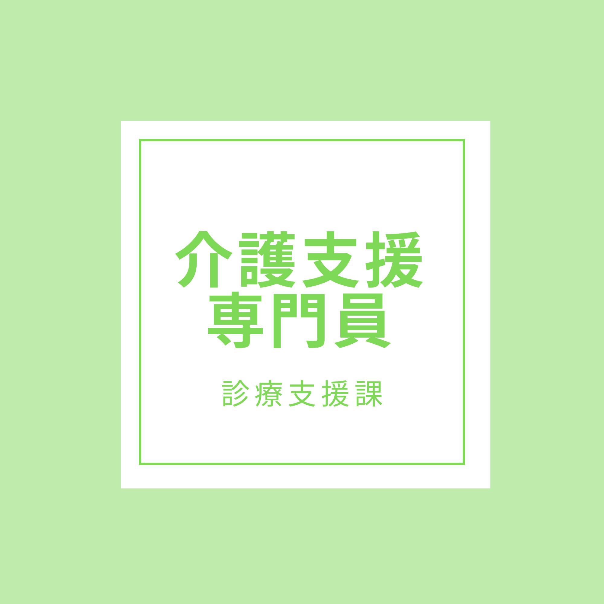 介護支援専門員（ケアマネージャー）｜採用情報