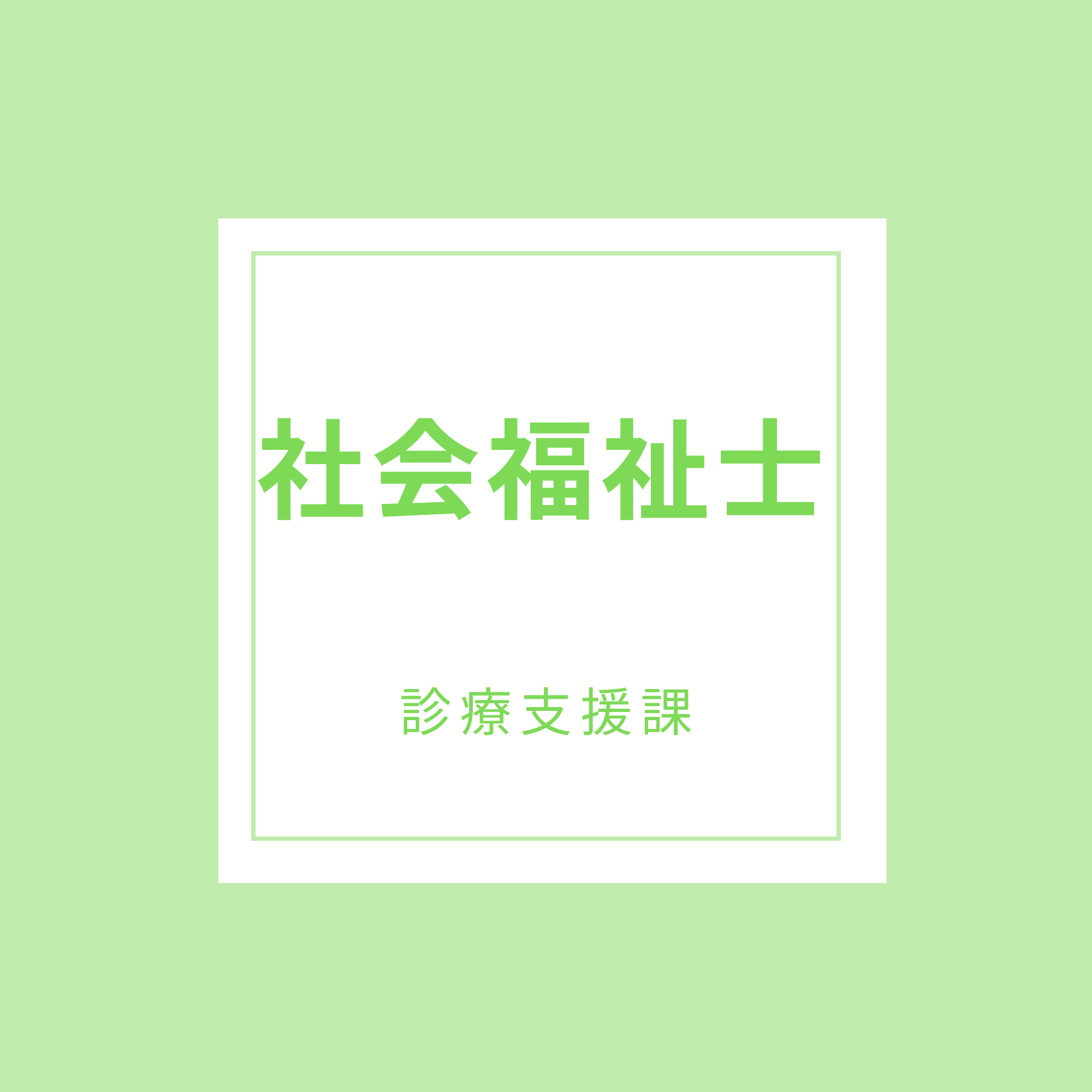 社会福祉士｜採用情報