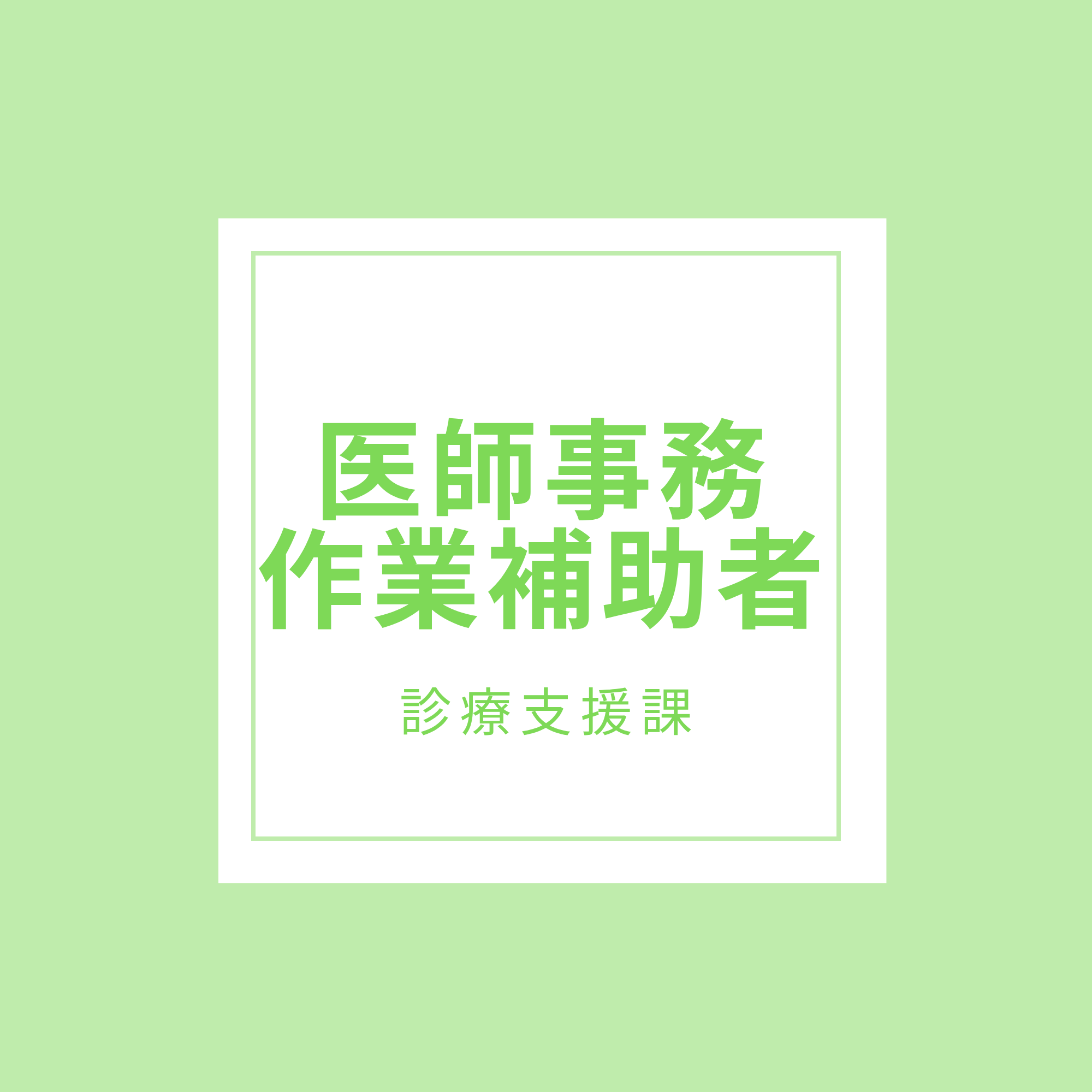 医師事務作業補助者