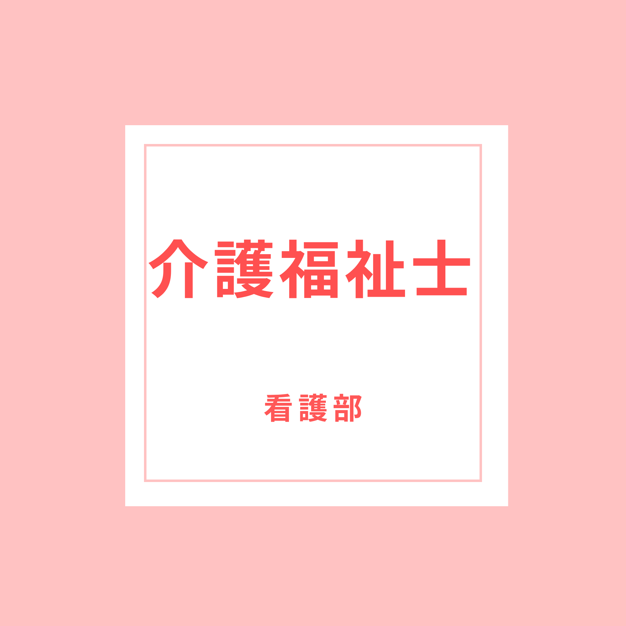 介護福祉士｜採用情報