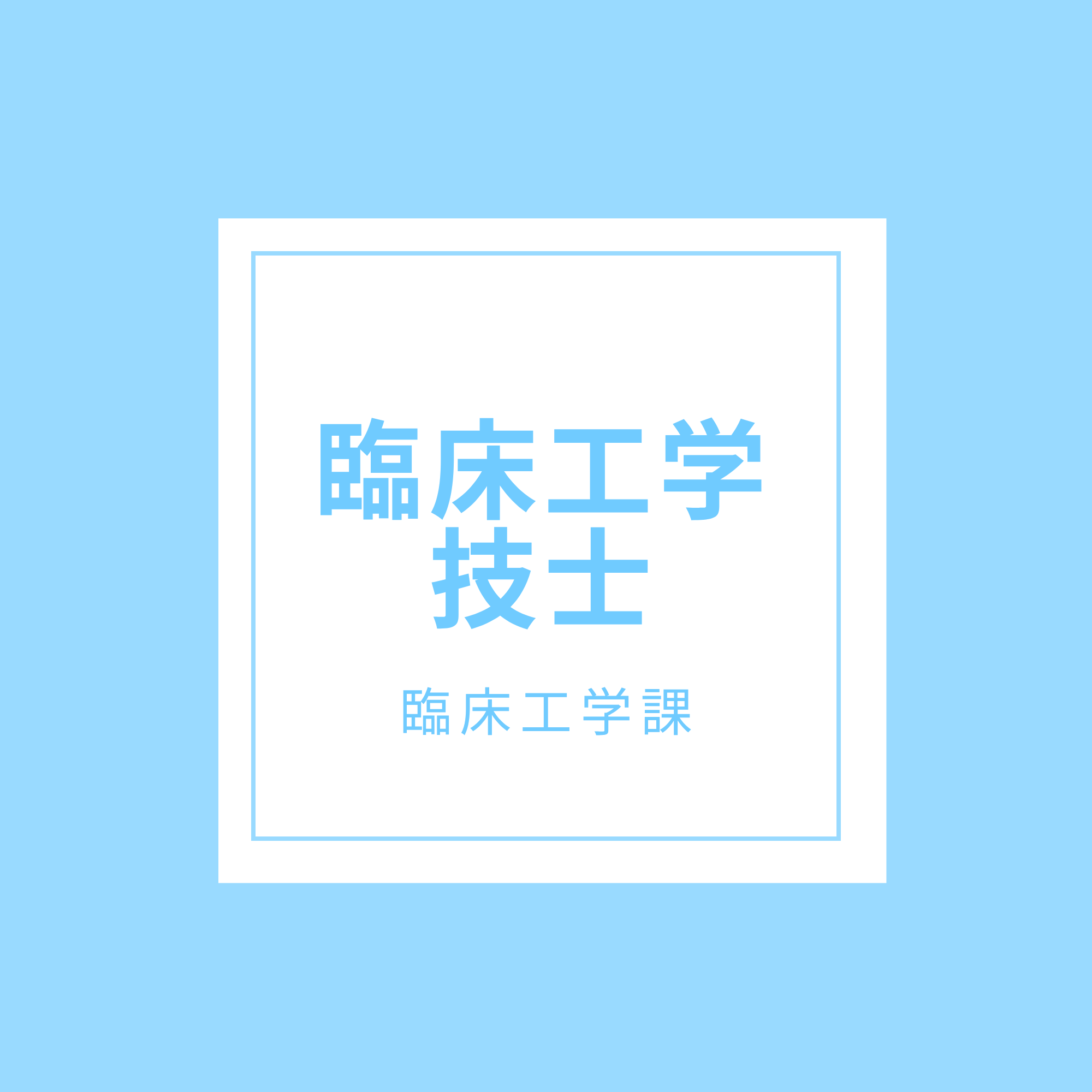 臨床工学技士