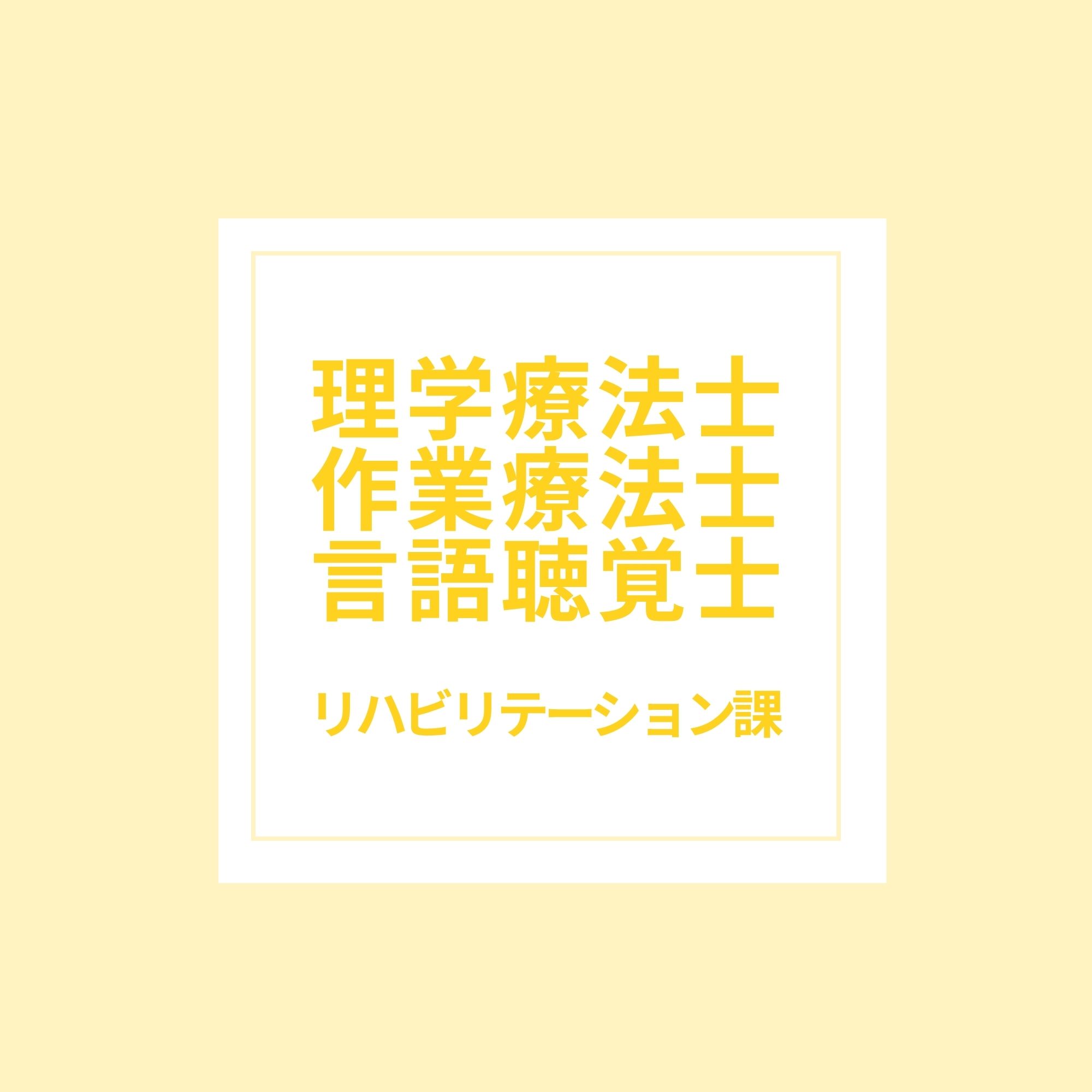 リハビリ｜採用情報